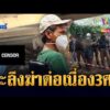 ด่วน จับฆาตกรต่อเนื่อง สังหารชายเร่ร่อน 3 ศwที่เชียงใหม่-เชียงราย | ข่าวเที่ยงอมรินทร์ 1 พ.ค. 69