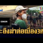 ด่วน จับฆาตกรต่อเนื่อง สังหารชายเร่ร่อน 3 ศwที่เชียงใหม่-เชียงราย | ข่าวเที่ยงอมรินทร์ 1 พ.ค. 69