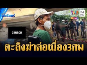 ด่วน จับฆาตกรต่อเนื่อง สังหารชายเร่ร่อน 3 ศwที่เชียงใหม่-เชียงราย | ข่าวเที่ยงอมรินทร์ 1 พ.ค. 69