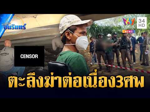 ด่วน จับฆาตกรต่อเนื่อง สังหารชายเร่ร่อน 3 ศwที่เชียงใหม่-เชียงราย | ข่าวเที่ยงอมรินทร์ 1 พ.ค. 69
