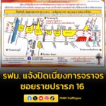 การรถไฟฟ้าขนส่งมวลชนแห่งประเทศไทย-แจ้งปิดเบี่ยงการจราจรเพิ่มเติมบนถนนราชปรารภ-บริเวณซอยรา-|-2026-05-01-02:50:00