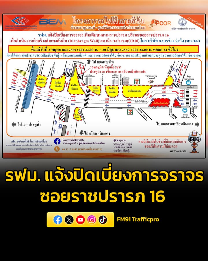 การรถไฟฟ้าขนส่งมวลชนแห่งประเทศไทย-แจ้งปิดเบี่ยงการจราจรเพิ่มเติมบนถนนราชปรารภ-บริเวณซอยรา-|-2026-05-01-02:50:00