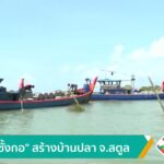 วาง-“ซั้งกอ”-สร้างบ้านปลา-จ.สตูลข่าวใต้แลได้ที่เรา-
