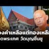 ตรวจสอบ “ทองคำยอดพระเกศ” วัดบุญชื่นชู จ.ปทุมธานี | ทันข่าว 1 พ.ค. 69