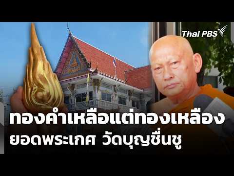 ตรวจสอบ “ทองคำยอดพระเกศ” วัดบุญชื่นชู จ.ปทุมธานี | ทันข่าว 1 พ.ค. 69