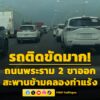 0946-น.-ติดขัดมาก-ถนนพระราม-2-ขาออก-เยื้องดูโฮม-มหาชัย-หรื-|-2026-05-01-02:46:00