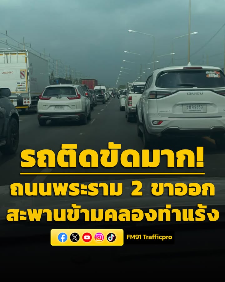 0946-น.-ติดขัดมาก-ถนนพระราม-2-ขาออก-เยื้องดูโฮม-มหาชัย-หรื-|-2026-05-01-02:46:00