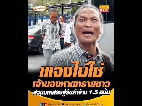 แจงไม่ใช่เจ้าของหาดทรายขาว สวมบทเศรษฐีรับค่าจ้าง 1.5 หมื่น อัพเดทข่าว