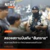 วันนี้-(1-พค69)-เวลา-0010-น.-นายนพดล-สุระสังวาลย์-นายอำเภ