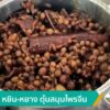 ขาหมู-หยิน-หยาง-ตุ๋นสมุนไพรจีน-จ.สุราษฎร์ธานี-ข่าวใต้แลได้ท