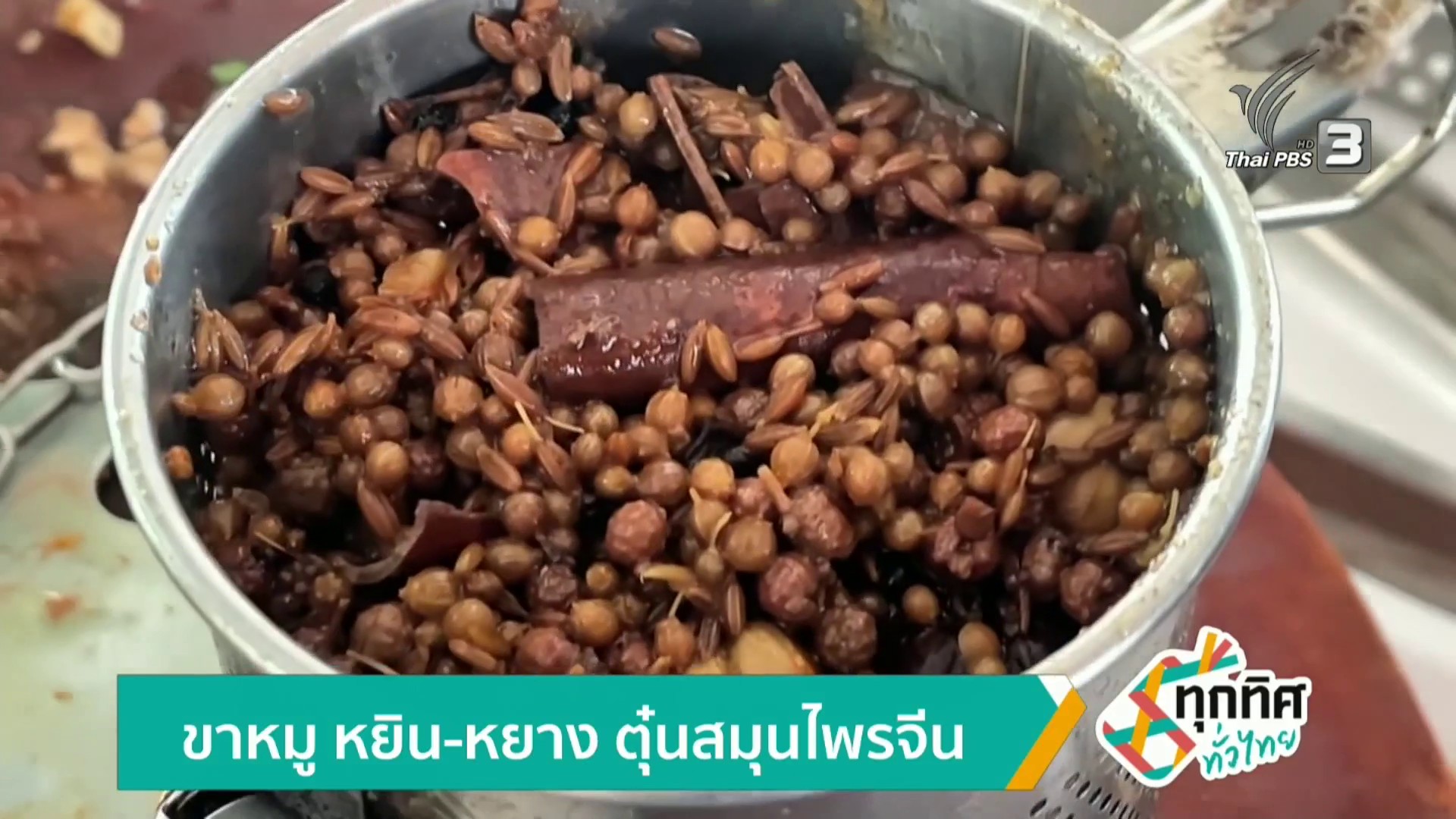 ขาหมู-หยิน-หยาง-ตุ๋นสมุนไพรจีน-จ.สุราษฎร์ธานี-ข่าวใต้แลได้ท