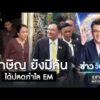 “ทักษิณ” ยังมีลุ้น ได้ปลดกำไล EM ระหว่างคุมประพฤติ | ข่าววันศุกร์ | สำนักข่าววันนิวส์