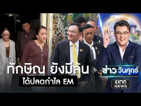 “ทักษิณ” ยังมีลุ้น ได้ปลดกำไล EM ระหว่างคุมประพฤติ | ข่าววันศุกร์ | สำนักข่าววันนิวส์