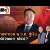 รัฐบาลจะออก พ.ร.ก. กู้เงิน 400,000 ล้านบาท หรือไม่ ?  1 พ.ค. 69