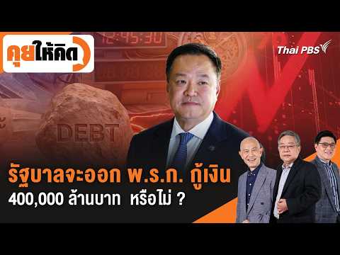 รัฐบาลจะออก พ.ร.ก. กู้เงิน 400,000 ล้านบาท หรือไม่ ?  1 พ.ค. 69
