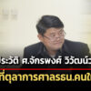 เปิดประวัติ-ศ.จักรพงศ์-วิวัฒน์วานิช-ว่าที่ตุลาการศาลรัฐธรรมนูญคนใหม่