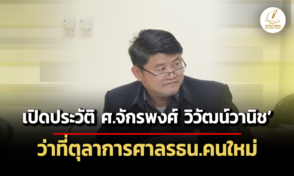 เปิดประวัติ-ศ.จักรพงศ์-วิวัฒน์วานิช-ว่าที่ตุลาการศาลรัฐธรรมนูญคนใหม่