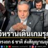 1-พฤษภาคม-2569-สำนักข่าวต่างประเทศรายงานอ้างสำนักข่าว-ทัสนิม