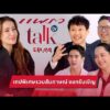 ด่วน เทปพิเศษรวมสัมภาษณ์ แขกรับเชิญ | แพรว discuss tv | Plump EP