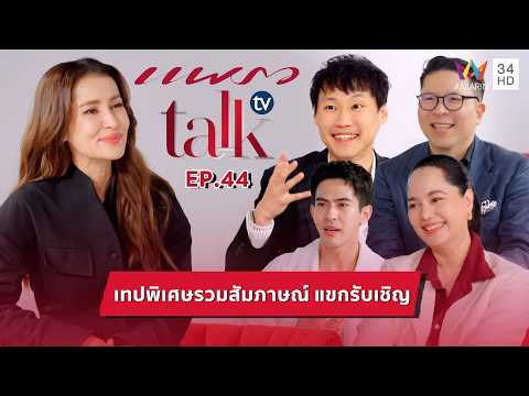 ด่วน เทปพิเศษรวมสัมภาษณ์ แขกรับเชิญ | แพรว discuss tv | Plump EP