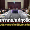 ‘ปปช’ถก’กกร-ทีม-zero-corruption’แก้ปัญหาทุจริต-ดันรื้อกม.เอาผิด’นิติบุคคล’ติดสินบน