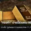 ราคา-“ทองคำบ่ายนี้ร่วงแรง-500-บาท-ผันผวน-10-ครั้ง-รูปพรรณ