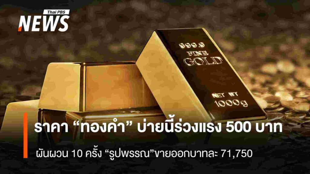 ราคา-“ทองคำบ่ายนี้ร่วงแรง-500-บาท-ผันผวน-10-ครั้ง-รูปพรรณ