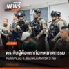 (1-พค.69)-ตำรวจภูธร-จังหวัดเชียงใหม่-จับกุมผู้ต้องหาที่ก่อเ