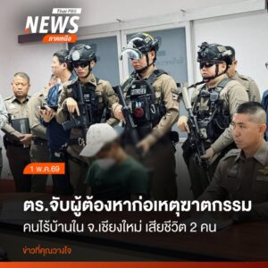 (1-พค.69)-ตำรวจภูธร-จังหวัดเชียงใหม่-จับกุมผู้ต้องหาที่ก่อเ
