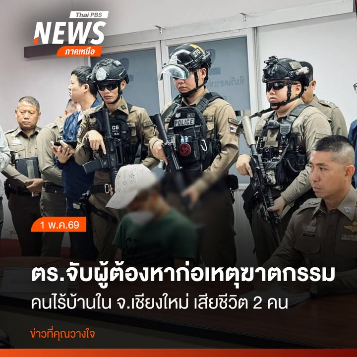 (1-พค.69)-ตำรวจภูธร-จังหวัดเชียงใหม่-จับกุมผู้ต้องหาที่ก่อเ