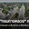 ชาวบ้านในอำเภอสันทราย-จังหวัดเชียงใหม่-รวมตัวเรียกร้องให้กรม