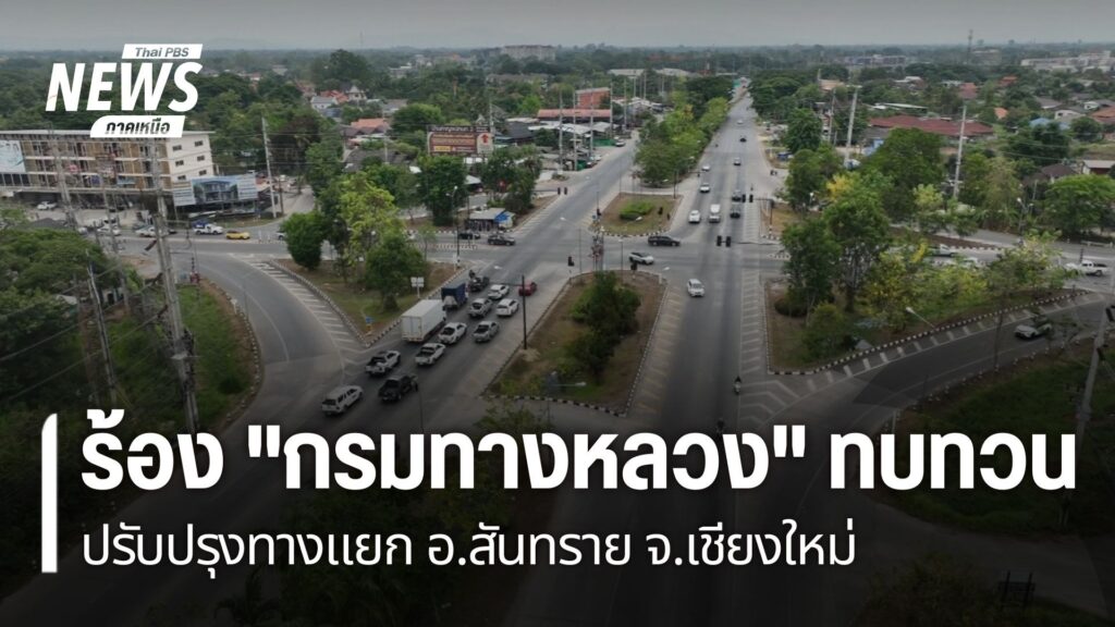 ชาวบ้านในอำเภอสันทราย-จังหวัดเชียงใหม่-รวมตัวเรียกร้องให้กรม