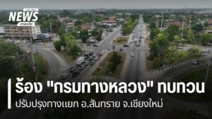 ชาวบ้านในอำเภอสันทราย-จังหวัดเชียงใหม่-รวมตัวเรียกร้องให้กรม