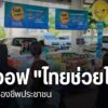 หลายจังหวัดภาคเหนือ-จัดกิจกรรมในโครงการไทยช่วยไทย-ลดภาระ-ลดค