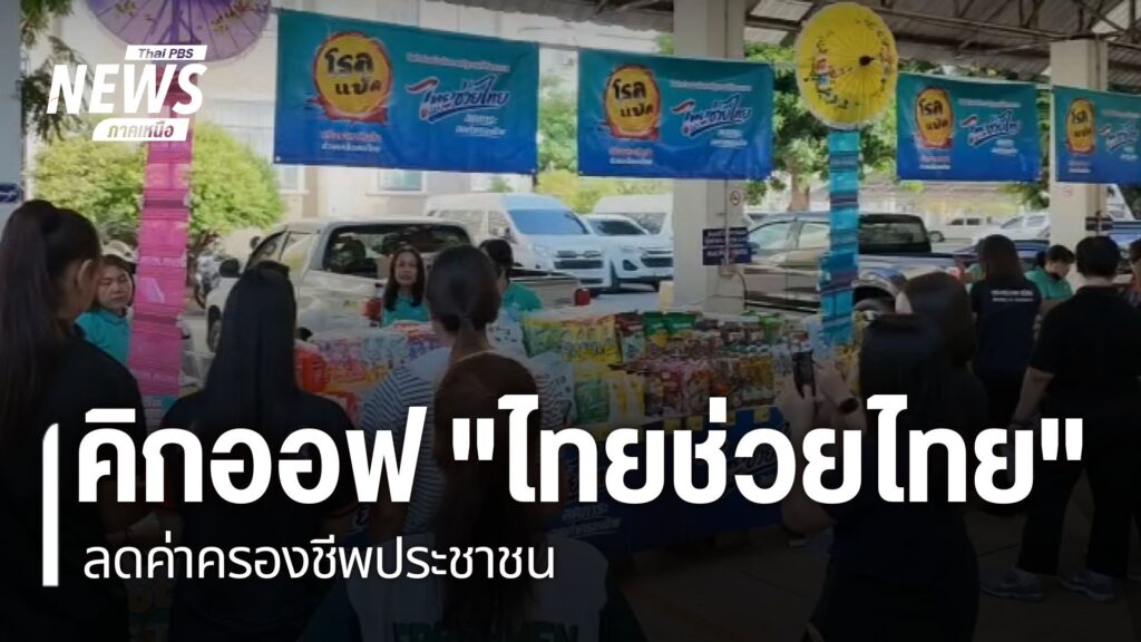หลายจังหวัดภาคเหนือ-จัดกิจกรรมในโครงการไทยช่วยไทย-ลดภาระ-ลดค