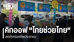 หลายจังหวัดภาคเหนือ-จัดกิจกรรมในโครงการไทยช่วยไทย-ลดภาระ-ลดค