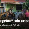 พายุฤดูร้อนถล่มหมู่บ้าน-ใน-อำเภอลาดยาว-จังหวัดนครสวรรค์-ทำให
