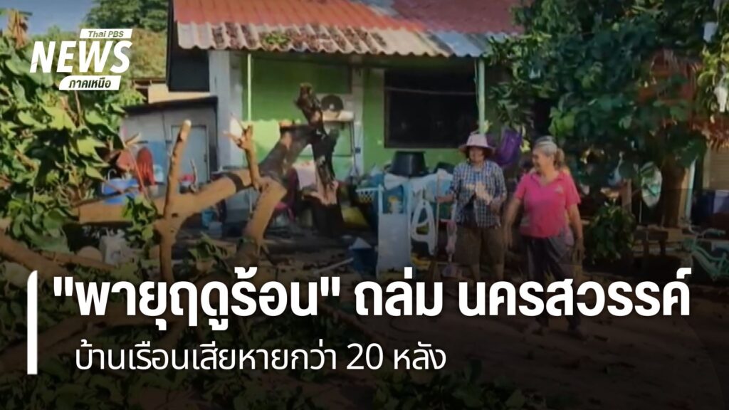 พายุฤดูร้อนถล่มหมู่บ้าน-ใน-อำเภอลาดยาว-จังหวัดนครสวรรค์-ทำให