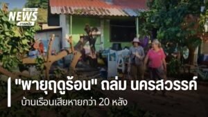 พายุฤดูร้อนถล่มหมู่บ้าน-ใน-อำเภอลาดยาว-จังหวัดนครสวรรค์-ทำให