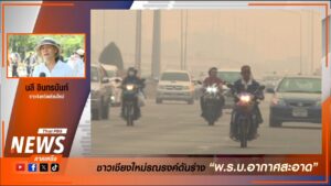 (4/5/69)-ภาคประชาชนในจังหวัดเชียงใหม่-ร่วมกันรณรงค์ผลักดันร่