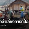 ทหารพราน-ร่วมกับหน่วยงานที่เกี่ยวข้อง-ในจังหวัดแม่ฮ่องสอน-ใช