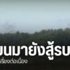 การสู้รบระหว่างทหารเมียนมากับฝ่ายกะเหรี่ยง-พื้นที่ชายแดนด้าน
