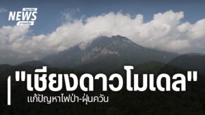 กระทรวงทรัพยากรธรรมชาติและสิ่งแวดล้อม-เตรียมถอดบทเรียนความล้