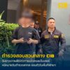 ล่าหมายจับตำรวจสากล-ตะครุบตัวการคอลเซ็นเตอร์เกาหลีใต้.-ตำรว