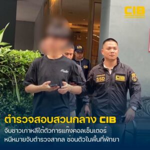 ล่าหมายจับตำรวจสากล-ตะครุบตัวการคอลเซ็นเตอร์เกาหลีใต้.-ตำรว