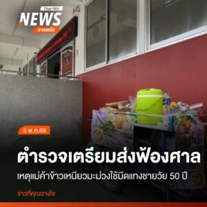 ตำรวจเชียงใหม่เตรียมส่งตัวแม่ค้าขายข้าวเหนียวมะม่วงส่งฟ้องศา