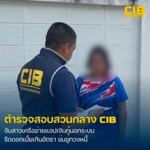 รวบสาวแก๊งแอปเงินกู้นอกระบบรีดดอกโหด.-ตำรวจสอบสวนกลาง