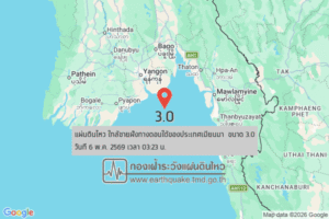 แผ่นดินไหวขนาด-3.0-ใกล้ชายฝั่งทางตอนใต้ของประเทศเมียนมา-2026-05-06-03:23:24-ตามเวลาประเทศไทย-|-วันพุธที่