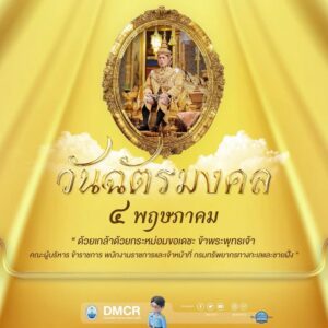 -วันฉัตรมงคล-ตรงกับวันที่-๔-พฤษภาคม-ของทุกปี-เป็นวันที่