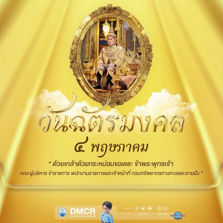 -วันฉัตรมงคล-ตรงกับวันที่-๔-พฤษภาคม-ของทุกปี-เป็นวันที่